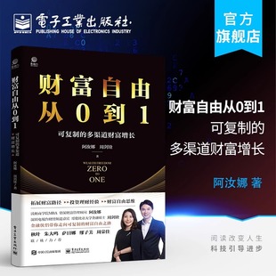 《财富自由从0到1——可复制的多渠道财富增长》 阿汝娜 电子工业出版社 正版书籍