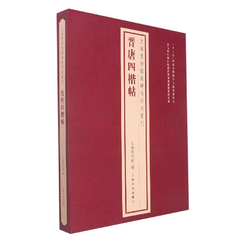 上海博物馆藏碑帖珍本丛刊 晋唐四楷帖 历代善本碑帖原色原大精印法帖题跋印鉴 释读碑帖原文欣赏学习碑帖书法篆刻字帖书籍