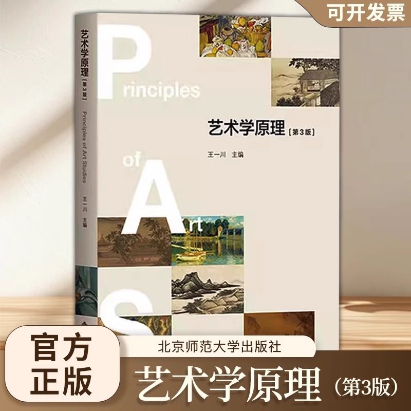 北师大 艺术学原理 第3版第三版 王一川 艺术基础知识教材艺术学概论教程艺术概论入门教材 北京师范大学出版集团,书籍/杂志/报纸,大学教材,淘宝优惠券,粉丝福利购,淘宝优惠卷