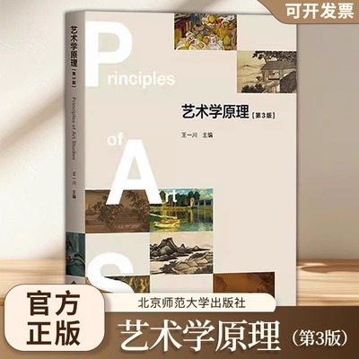 艺术学原理（第3版）.王一川/主编9787303268382