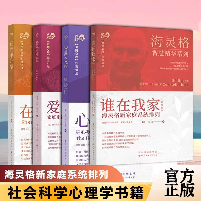 海灵格家庭系统排列 全4册 伯特海灵格 爱的序位 心灵之药 在爱中升华 谁在我家 升级版 心理学书籍 独家引进 海灵格的书