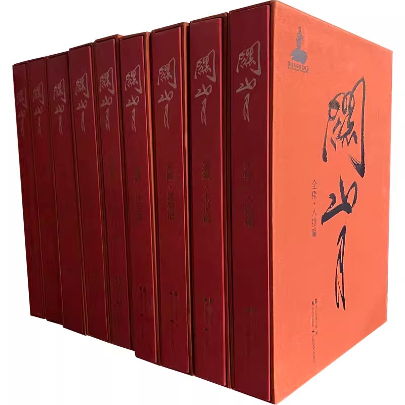 【正版包邮】关山月全集(全9册) 关山月美术馆 编 绘画（新）艺术  海天出版社