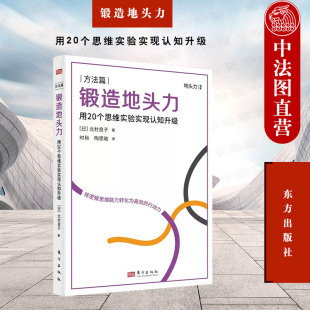 思维方式 锻造地头力 养成职场进阶 北村良子著 提升思维逻辑和知识迁移能力励志成功书籍 用20个思维实验实现认知升级
