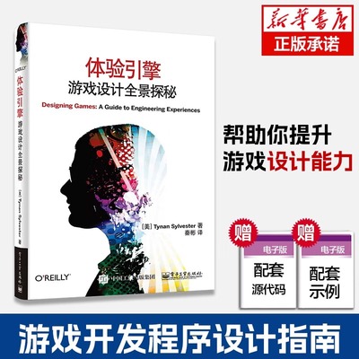 体验引擎 游戏设计全景探秘 游戏知识大全 游戏开发程序设计 计算机游戏设计制作入门指南 游戏设计概论知识书籍 电子工业出版社