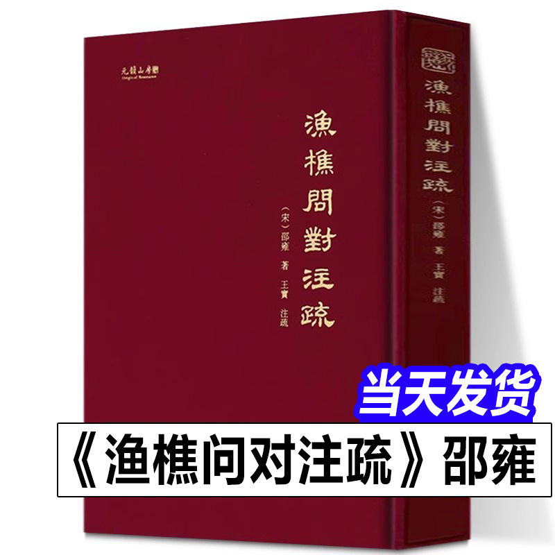 【2024年正版新书】渔樵问对注疏 （精装大16开）邵雍著 文物出版社渔礁问对白话文释义文言文全集北宋著名哲学家理学易学邵雍书籍 书籍/杂志/报纸 中国哲学 原图主图