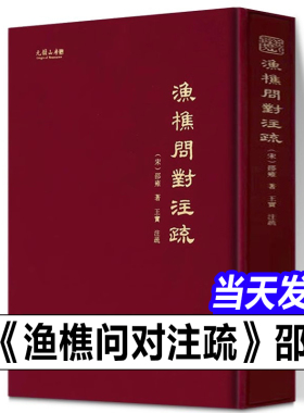 【正版新书】渔樵问对注疏 （精装大16开）邵雍著 文物出版社渔樵问对正版原文注释译文简体中文北宋著名哲学家理学易学邵雍书籍