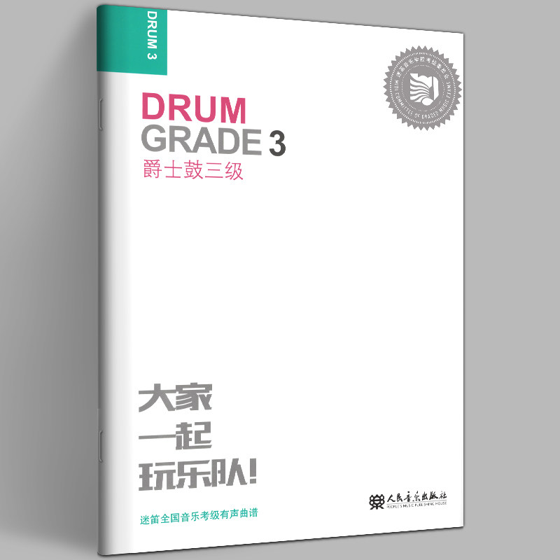 爵士鼓三级 迷笛全国考级有声曲谱 扫码试听 考级乐曲 乐队舞台 现代音乐 吉他、贝斯、鼓 人民音乐出版社