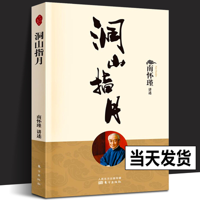 正版现货 洞山指月 南怀瑾指月录 中国佛学经典宝藏系列  全称《水月斋指月录》白话文释义南怀瑾 哲学和宗教人民东方 佛教书籍