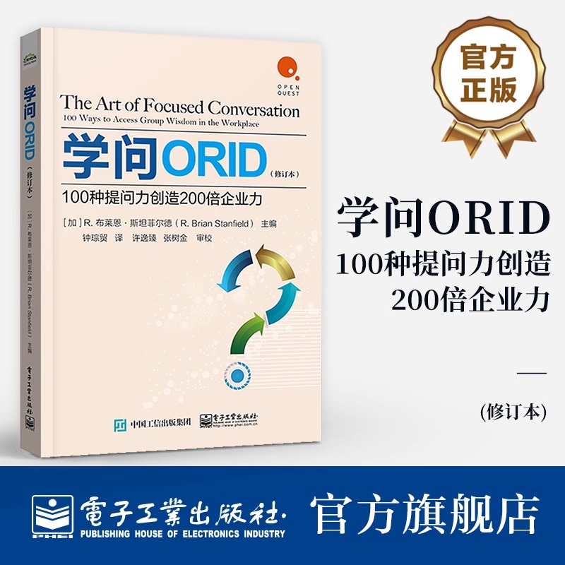 官方旗舰店 学问ORID：100种提问力创造200倍企业力（修订本） 团队沟通质量提升 职场对话 焦点讨论法 电子工业出版社