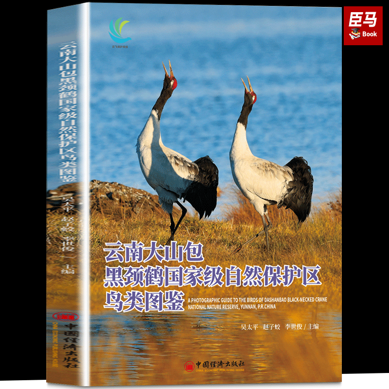 正版书籍 云南大山包黑颈鹤 自然保护区鸟类图鉴 吴太平，赵子蛟，李世俊 主编 中国经济出版社9787513674737
