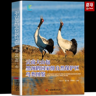 正版书籍 云南大山包黑颈鹤 自然保护区鸟类图鉴 吴太平，赵子蛟，李世俊 主编 中国经济出版社9787513674737