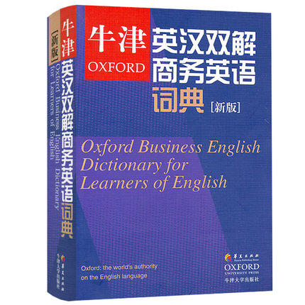 新版包邮 OXFORD牛津英汉双解商务英语词典牛津商务词典 商业英语字典 剑桥商务英语考试BEC中高级英语学习者工具书 华夏出版社