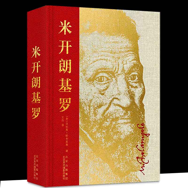 正版现货 米开朗基罗 法比奥斯卡莱蒂 西方艺术史艺术家文艺复兴时期油画素描雕塑绘画建筑作品鉴赏博物馆藏品北京美术摄影出版社