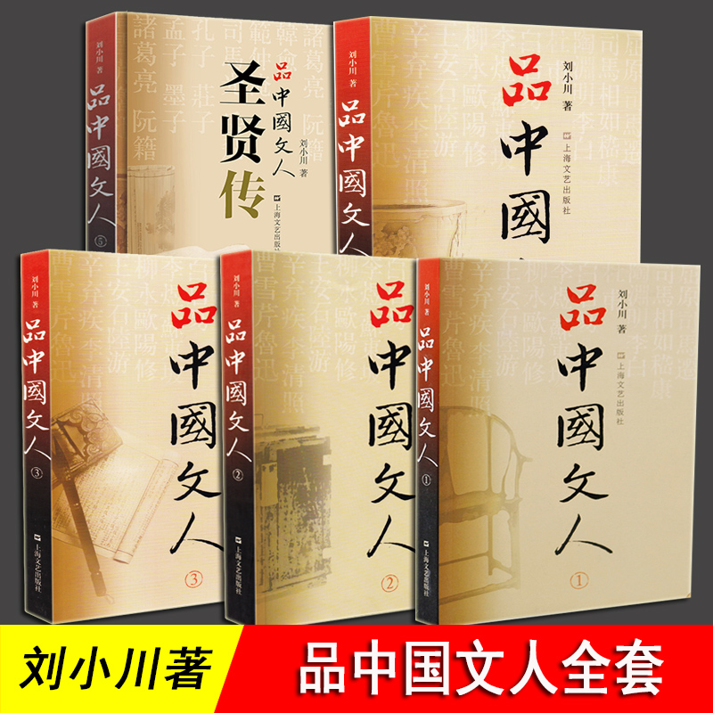 品中国文人 刘小川 全套5册 圣贤传 历代文人中华历史文化脉动民族传统诗情史识哲思人格尊严现代性眼光平民情怀 上海文艺出版社