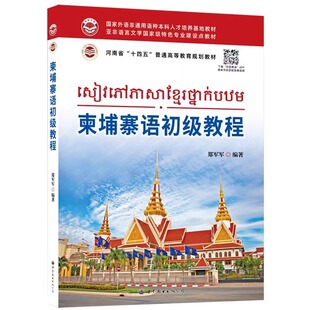 柬埔寨语初级教程 郑军军 编著 正版包邮 其它语系 世界图书出版公司 以语音要素为牵引构筑基础柬埔寨语知识框架