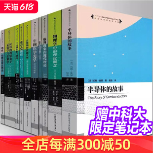 理论概念半导体故事临界现象现代理论生物医学光学原和成像重夸克 中科大物理学名家名作译丛磁学与磁性材料物理学中 全10册