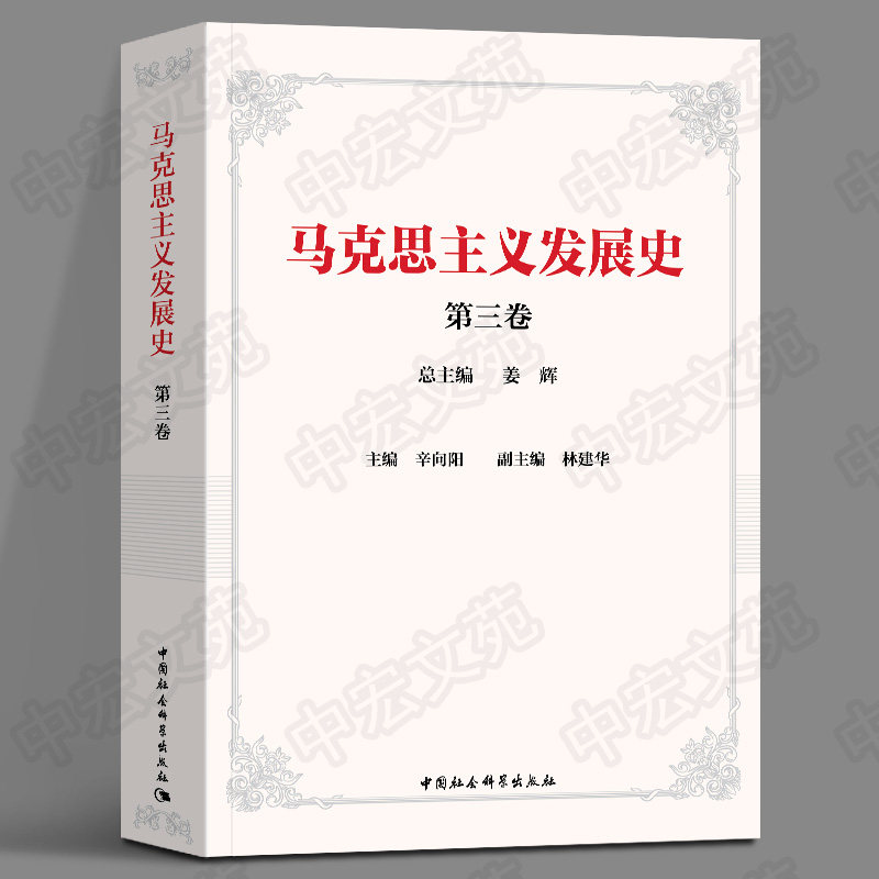 正版现货 马克思主义发展史（第三卷）辛向阳主编 中国社会科学出版社
