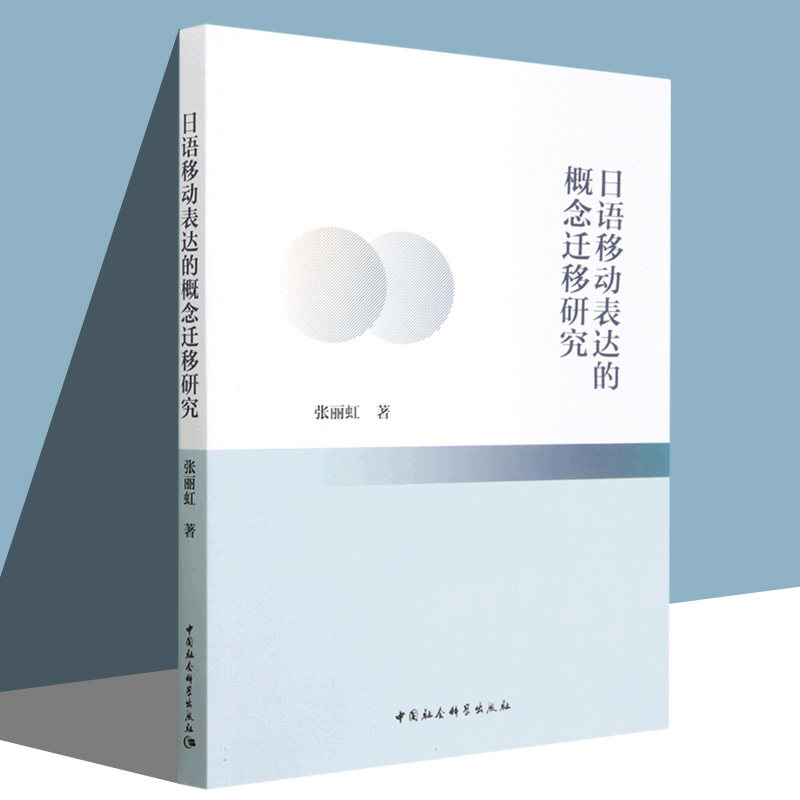 日语移动表达的概念迁移研究张丽虹  社会科学 拒绝低价盗版、支持正版书籍使用感如何?