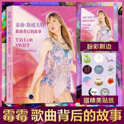 【简体中文版】泰勒斯威夫特歌曲背后的故事 霉霉最全专辑歌曲档案欧美明星畅销名人传记流行音乐taylorswift收藏文化周边书籍特刊