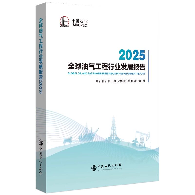 【正版包邮】全球油气工程行业发展报告 2025 中石化石油工程技术研究院有限公司 油气工程发展书籍 中国石化出版社 9787511479730