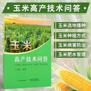 玉米高产技术问答 玉米种植技术书籍玉米高产栽培与病虫害防治技术 玉米播种田间管理 科学施肥及灌溉减灾防灾技术 玉米生产加工等