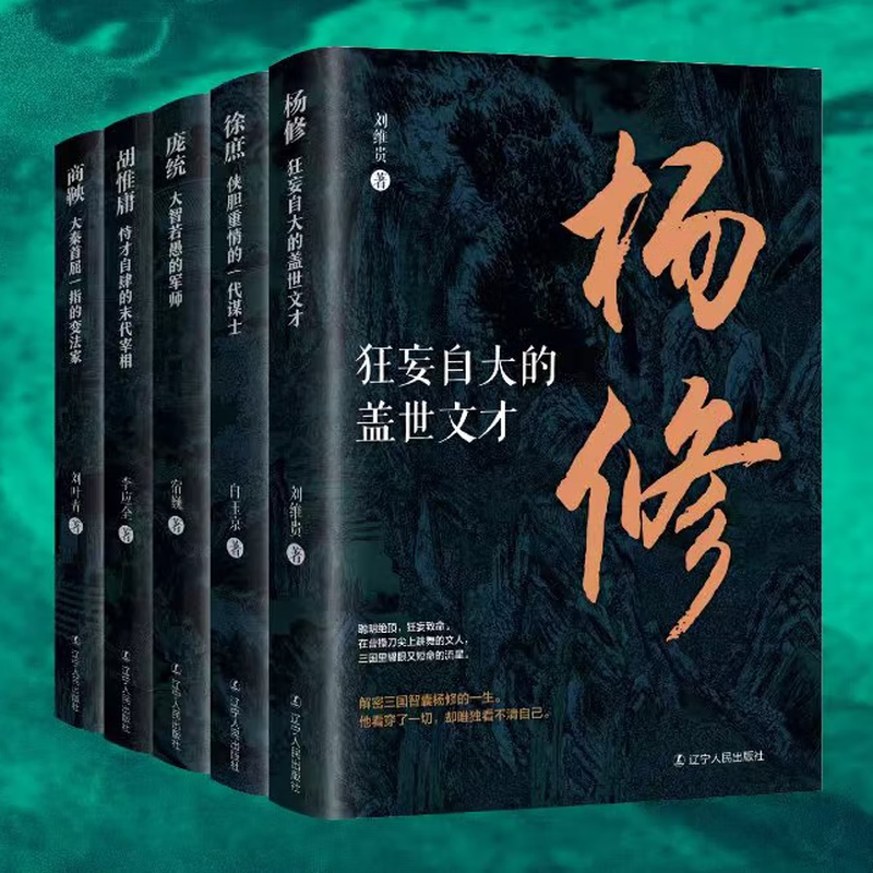 【全5册单本任选】中国历代谋臣系列 商鞅 徐庶 杨修 庞统 胡惟庸 古代谋士传记中国历史