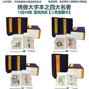 【宣纸线装古典名著】绣像大字本四大名著红楼梦水浒传西游记三国演义东周列国志聊斋志异儒林外史镜花缘 正版宣纸图书