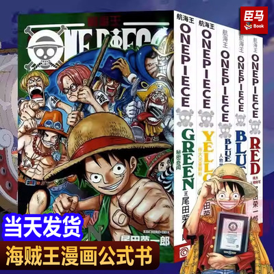海贼王漫画公式书全套5册 RED伟大人物特写YELLOW元素解析BLUEDEEP人物世界内幕集锦GREEN秘密奇闻 路飞航海王周边画集周边书籍