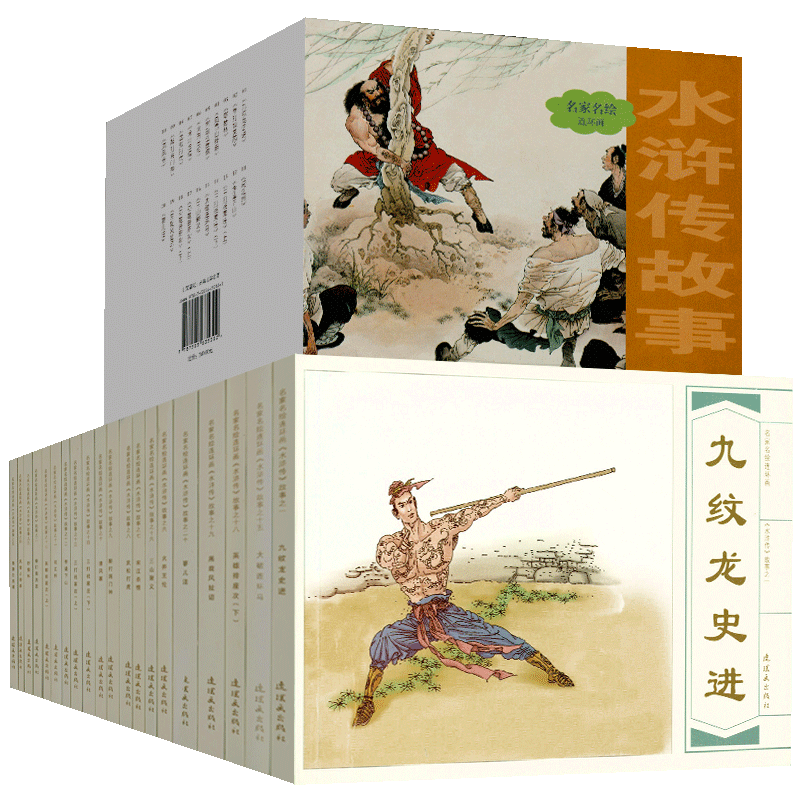 水浒传故事 连环画 大字大图版 共20册 施耐庵 四大名著 小人书青少年课外读物武松打虎 野猪林 经典怀旧连环画 水浒传小人书