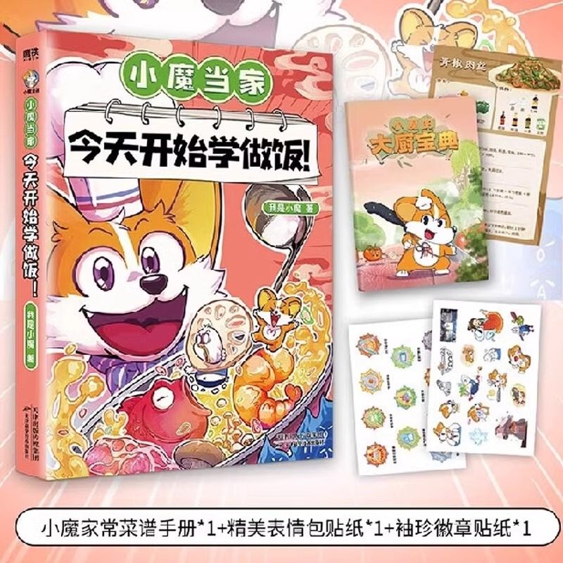 【贴纸+大厨宝典】小魔当家 今天开始学做饭 科普达人:我是小魔 漫画新书 全彩知识烹饪营养绘本超有趣的美食大冒险发现