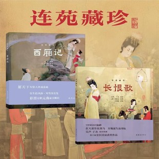连苑藏珍系列 全2册 西厢记 长恨歌 名著连环画 由国画家吴声、于水绘制，绢本设色，工笔重彩 连环画出版社