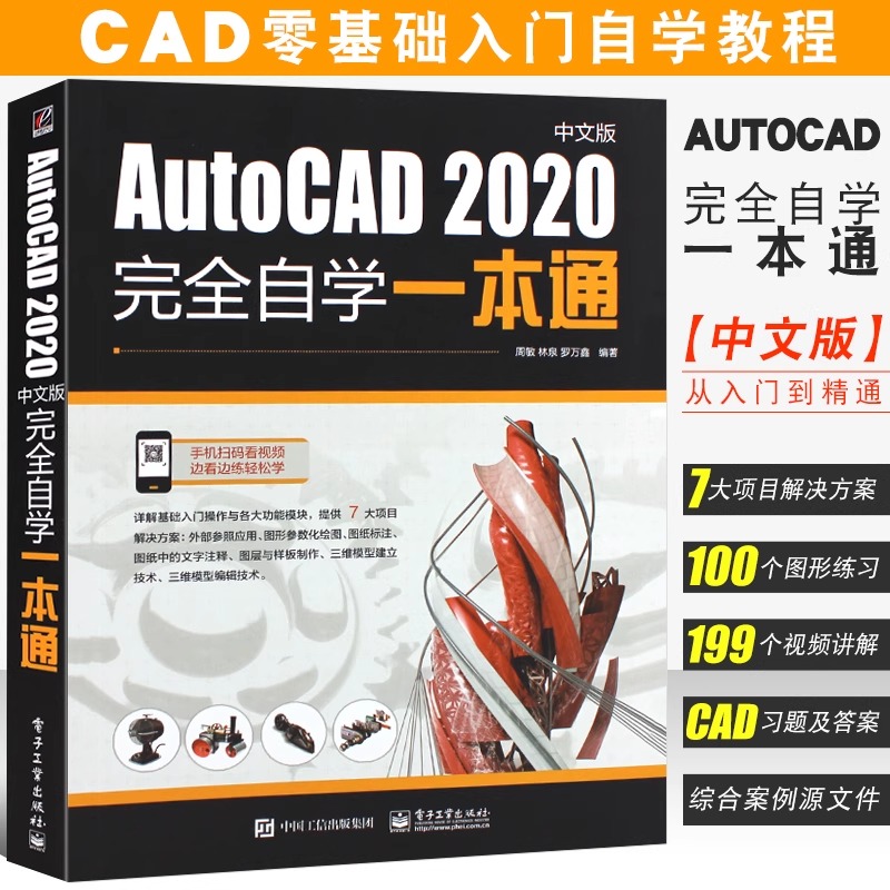 正版cad教程书籍 AutoCAD 2020完全自学一本通 中文版 CAD建筑制图和室内装饰设计与制图技巧书 电子工业 AutoCAD从入门到精通教材