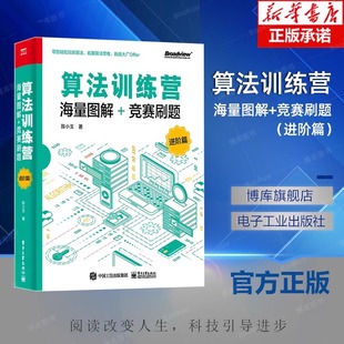 算法训练营海量图解竞赛刷题 进阶篇 常用数据结构与算法数据结构动态规划算法规划优化技巧 网络流算法书 电子社 9787121408861