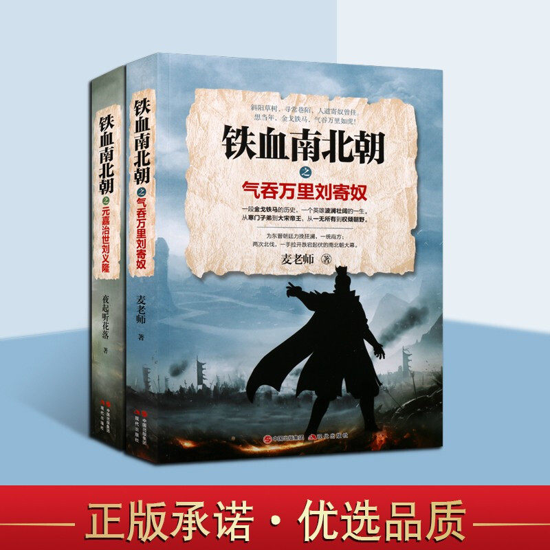 【正版包邮】铁血南北朝之气吞万里刘寄奴+元嘉治世刘义隆 历史书籍 套装2册 宋武帝刘裕传记 历史人物传记书籍 现代出版社