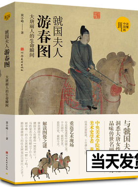 正版现货 虢国夫人游春图 大唐丽人的生命瞬间 黄小峰著 读懂中国画系列美术绘画美术史书籍中国画研究艺术理论爱好者学习研究书籍