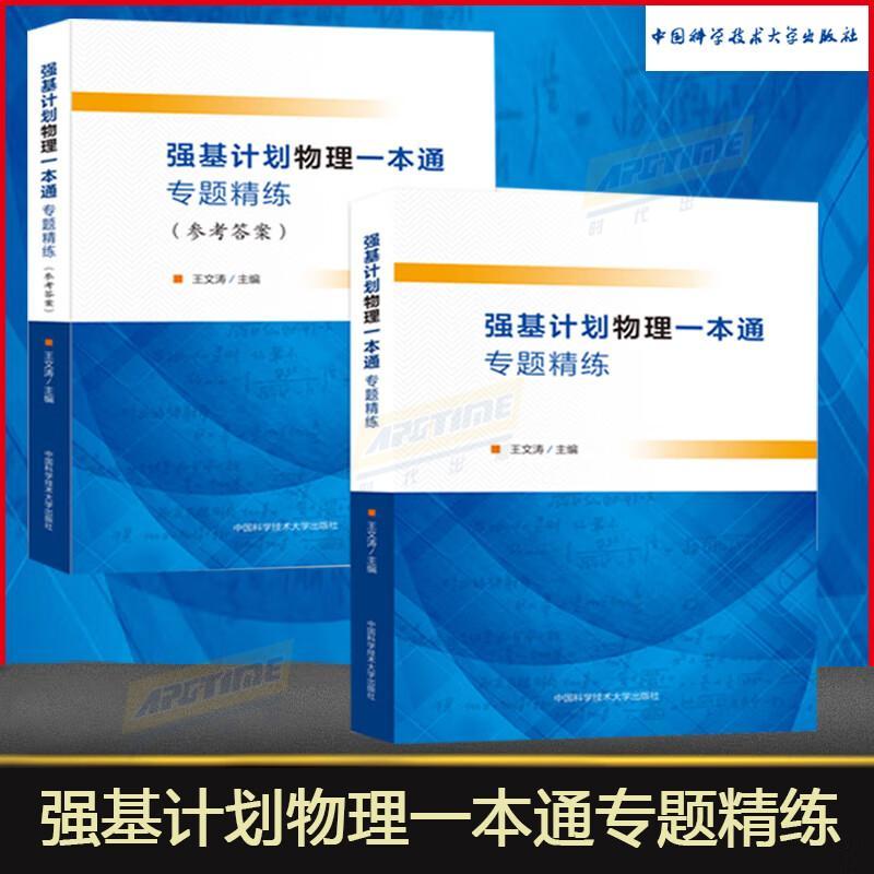 强基计划物理一本通专题精练(全2册)王文涛主编名校真题配答案 高中物理竞赛教程高校强基计划校考自主招生备考教材 中科大