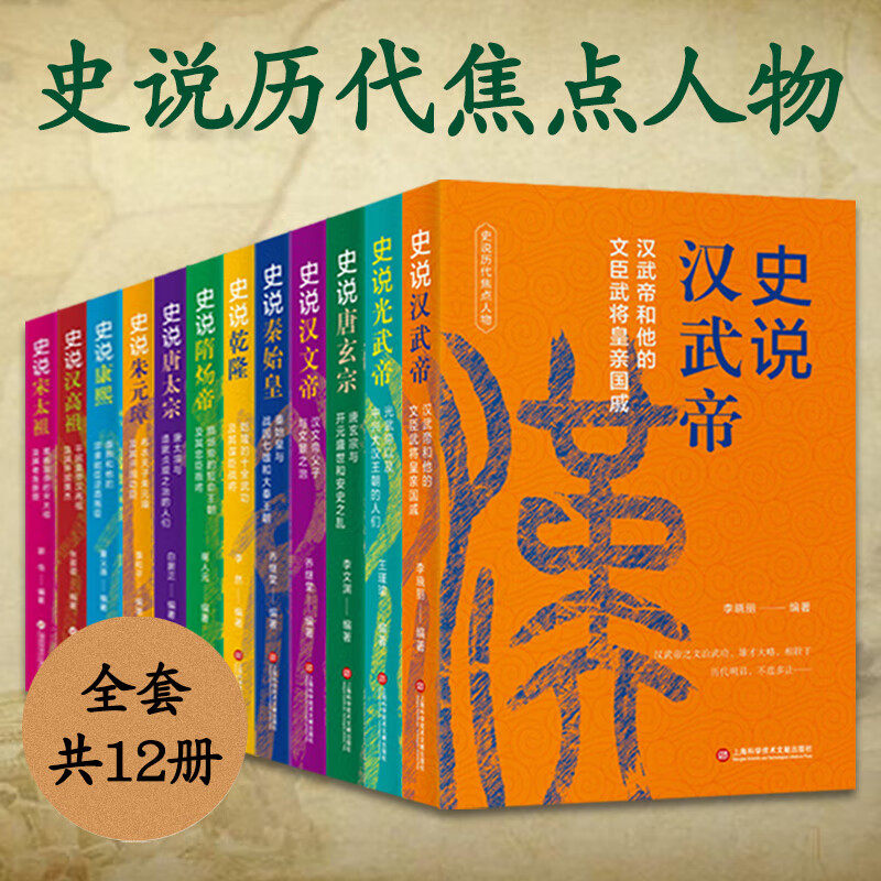 12册可选】史说历代焦点人物史说秦始皇汉高祖汉武帝汉文帝光武帝隋炀帝唐太宗唐玄宗宋太祖朱元璋康熙乾隆上海科学技术文献出版社