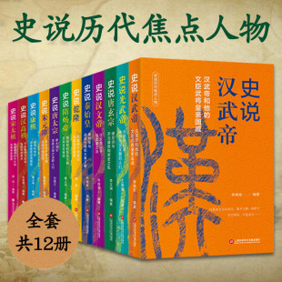 社 璋康熙乾隆上海科学技术文献出版 12册可选 史说历代焦点人物史说秦始皇汉高祖汉武帝汉文帝光武帝隋炀帝唐太宗唐玄宗宋太祖朱元
