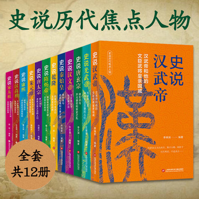 12册可选】史说历代焦点人物史说秦始皇汉高祖汉武帝汉文帝光武帝隋炀帝唐太宗唐玄宗宋太祖朱元璋康熙乾隆上海科学技术文献出版社