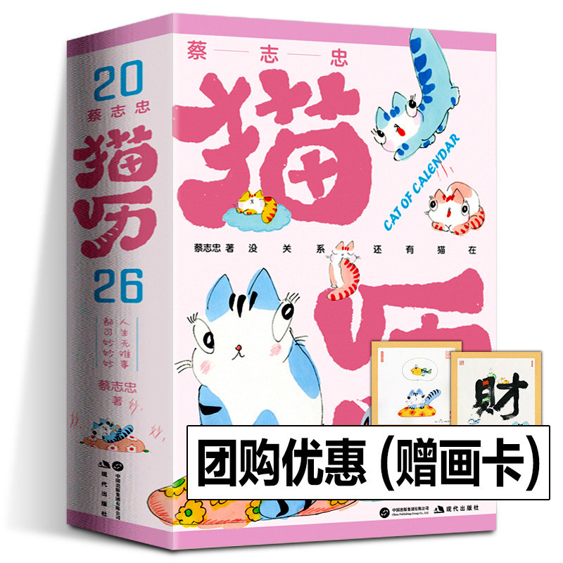 蔡志忠猫历2026 漫画家蔡志忠猫咪主题日历 蔡志忠365张全彩国风猫咪手绘图+365句励志箴言 2026日历 蔡志忠漫画日历 现代出版社