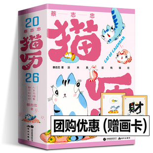 蔡志忠猫历2026 漫画家蔡志忠猫咪主题日历 蔡志忠365张全彩国风猫咪手绘图+365句励志箴言 2026日历 蔡志忠漫画日历 现代出版社