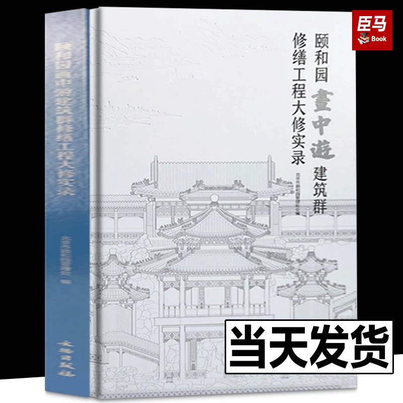 正版图书 颐和园画中游建筑群修缮工程大修实录 北京市颐和园管理处 编著 文物出版社