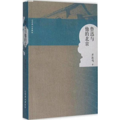 鲁迅与他的北京 萧振鸣 北京燕山出版社 9787540235130