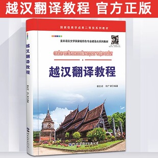越汉翻译教程 谭志词,祁广谋编著 世界图书出版公司越南语汉语翻译教材高校越南语专业翻译课程配套教材自学越南语翻译书籍