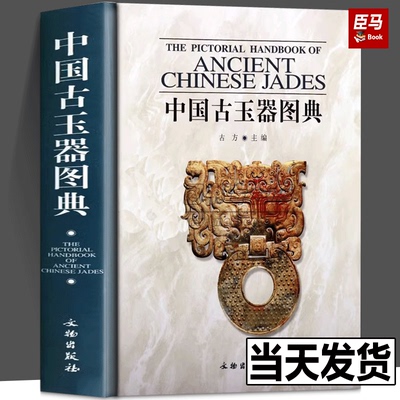 中国古玉器图典 古方收藏鉴赏艺术 古玉器知识百科全书古代玉文化产地制玉工艺器形纹饰辨伪鉴定研究文献