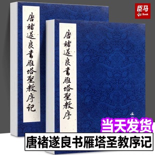 正版 唐褚遂良书雁塔圣教序 套装全2册 历代碑帖法书精品选 原碑照片原帖对比 楷书毛笔书法字帖）荒金大琳 著 文物出版社