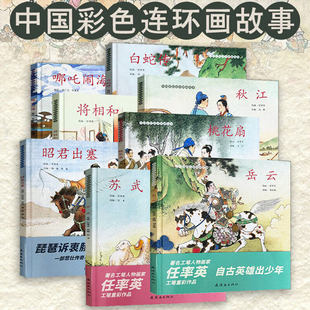 中国绘本彩色连环画故事 白蛇传 秋江 将相和 苏武 岳云 哪吒闹海 昭君出塞 精忠报国 桃花扇 精装连环画 连环画出版社