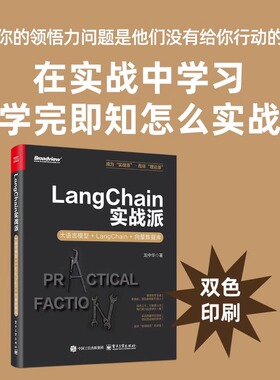 LangChain实战派 大语言模型+LangChain+向量数据库 龙中华 著 专业科技 数据库 程序设计（新）