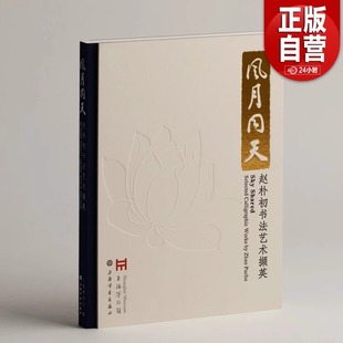 正版新书 风月同天:赵朴初书法艺术撷英 上海博物馆编 上海书画出版社 艺术收藏鉴赏书法类 上海书画出版社