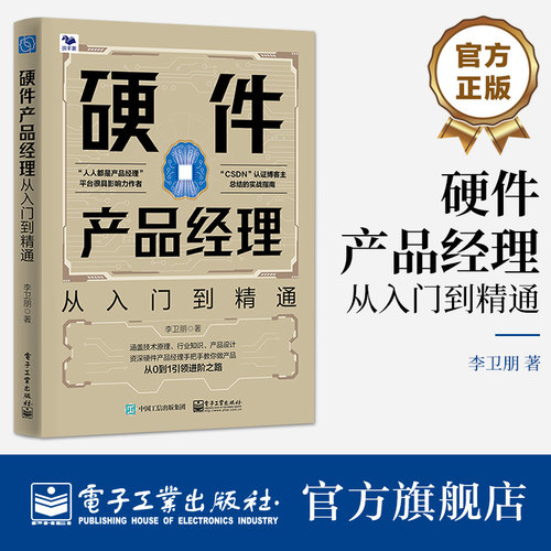 硬件产品经理：从入门到精通 从0到1手把手教你做产品 电子硬件产品产品规划、产品定义、生产 人人都是产品经理 产品开发流程